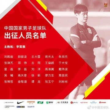 国足西征名单：武磊和4归化落选 蒋光太戴伟浚在列
